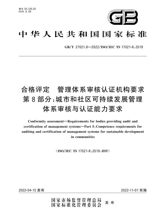 合格评定 管理体系审核认证机构要求  第8部分：城市和社区可持续发展管理体系审核与认证能力要求 (GB/T 27021.8-2022)