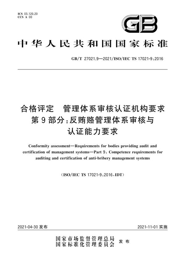 合格评定 管理体系审核认证机构要求 第9部分：反贿赂管理体系审核与认证能力要求 (GB/T 27021.9-2021)