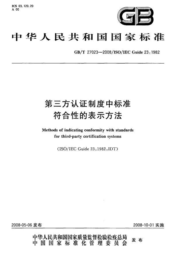 第三方认证制度中标准符合性的表示方法 (GB/T 27023-2008)