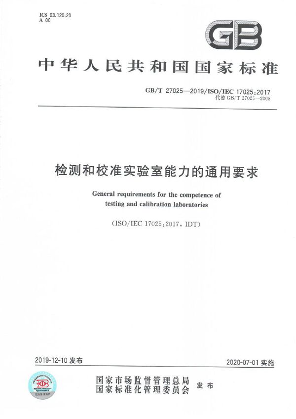 检测和校准实验室能力的通用要求 (GB/T 27025-2019)