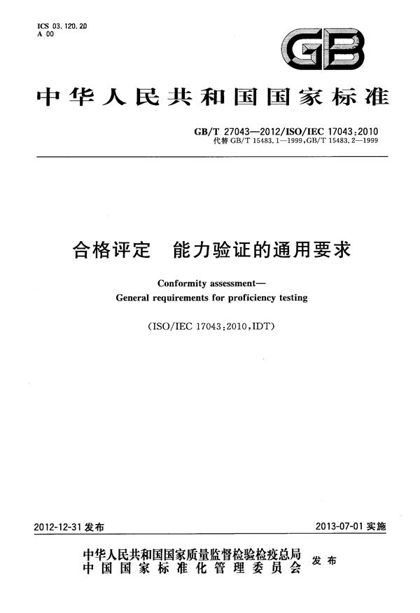 合格评定  能力验证的通用要求 (GB/T 27043-2012)