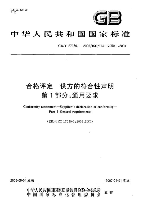 合格评定  供方的符合性声明  第1部分：通用要求 (GB/T 27050.1-2006)