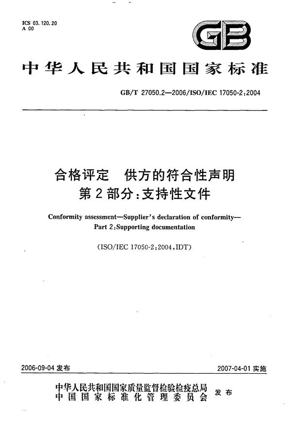 合格评定  供方的符合性声明  第2部分：支持性文件 (GB/T 27050.2-2006)