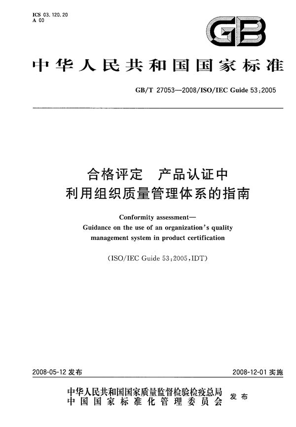 合格评定  产品认证中利用组织质量管理体系的指南 (GB/T 27053-2008)