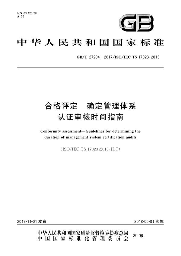 合格评定 确定管理体系认证审核时间指南 (GB/T 27204-2017)