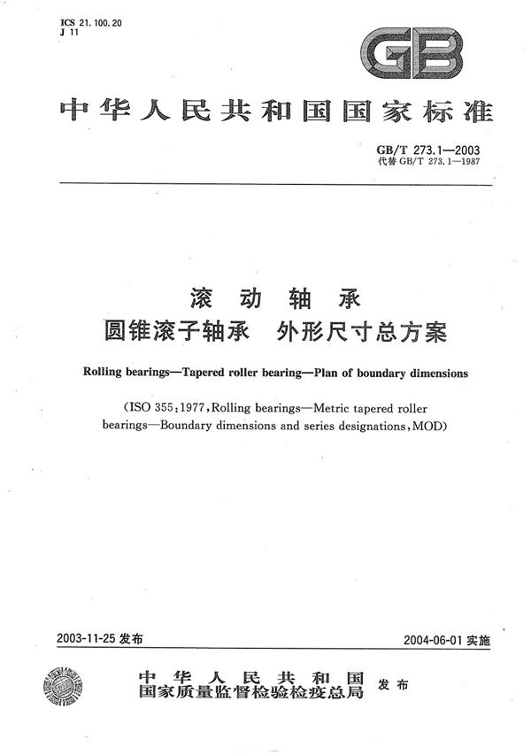 滚动轴承  圆锥滚子轴承  外形尺寸总方案 (GB/T 273.1-2003)