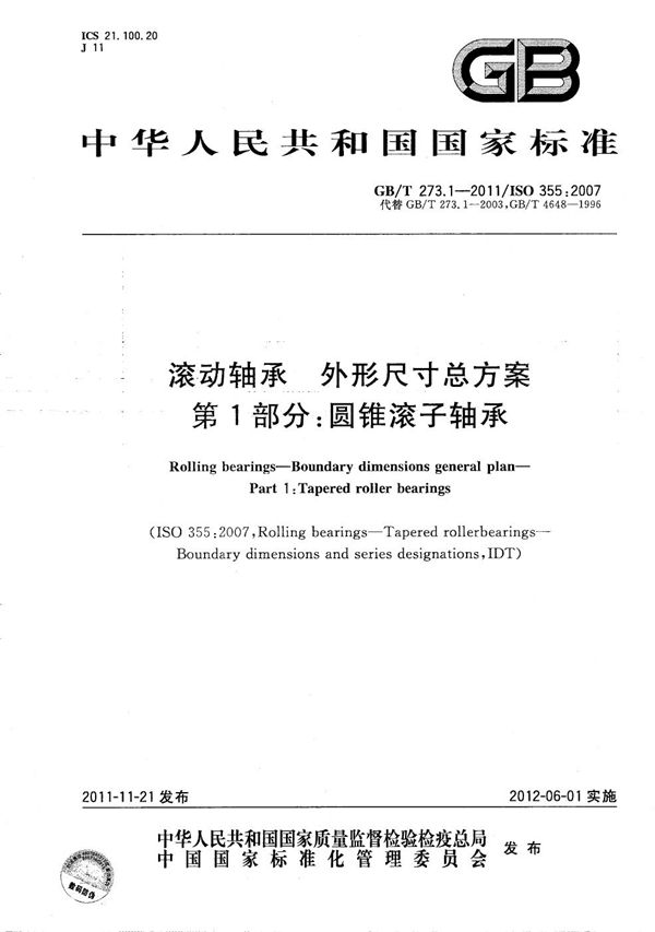 滚动轴承  外形尺寸总方案  第1部分：圆锥滚子轴承 (GB/T 273.1-2011)