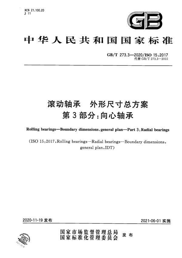 滚动轴承  外形尺寸总方案  第3部分：向心轴承 (GB/T 273.3-2020)