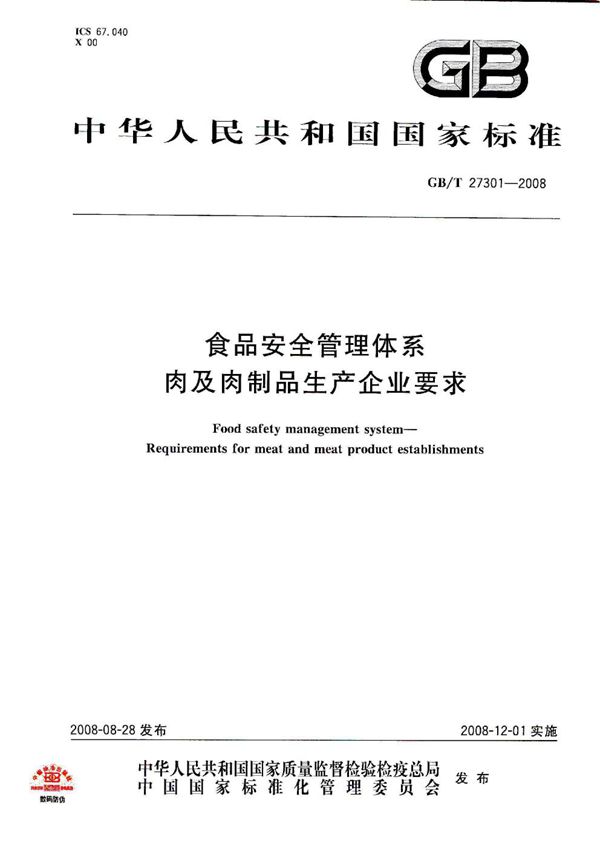 食品安全管理体系  肉及肉制品生产企业要求 (GB/T 27301-2008)