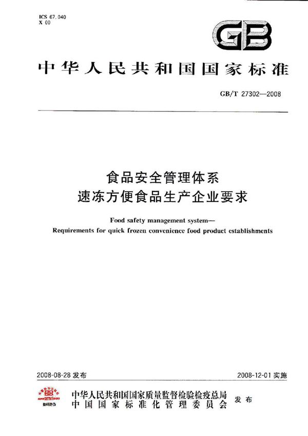 食品安全管理体系  速冻方便食品生产企业要求 (GB/T 27302-2008)