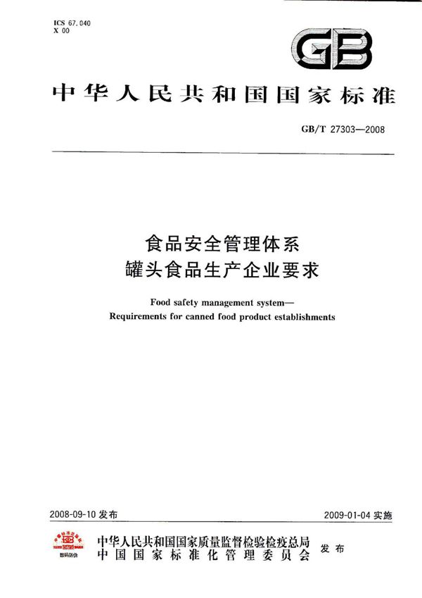 食品安全管理体系  罐头食品生产企业要求 (GB/T 27303-2008)