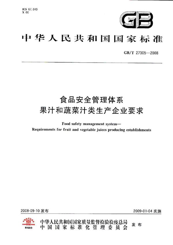 食品安全管理体系  果汁和蔬菜汁类生产企业要求 (GB/T 27305-2008)