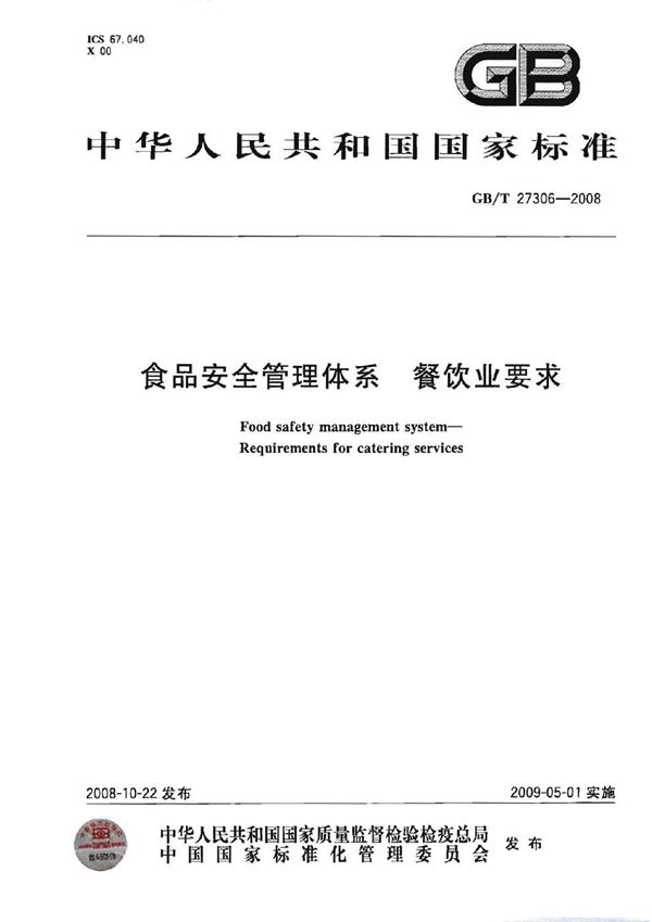 食品安全管理体系  餐饮业要求 (GB/T 27306-2008)