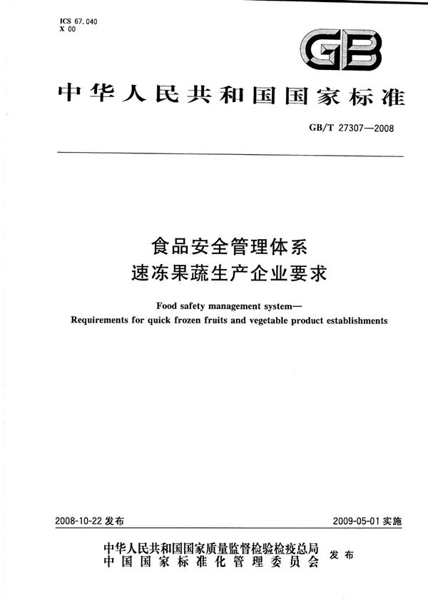 GBT 27307-2008 食品安全管理体系 速冻果蔬生产企业要求