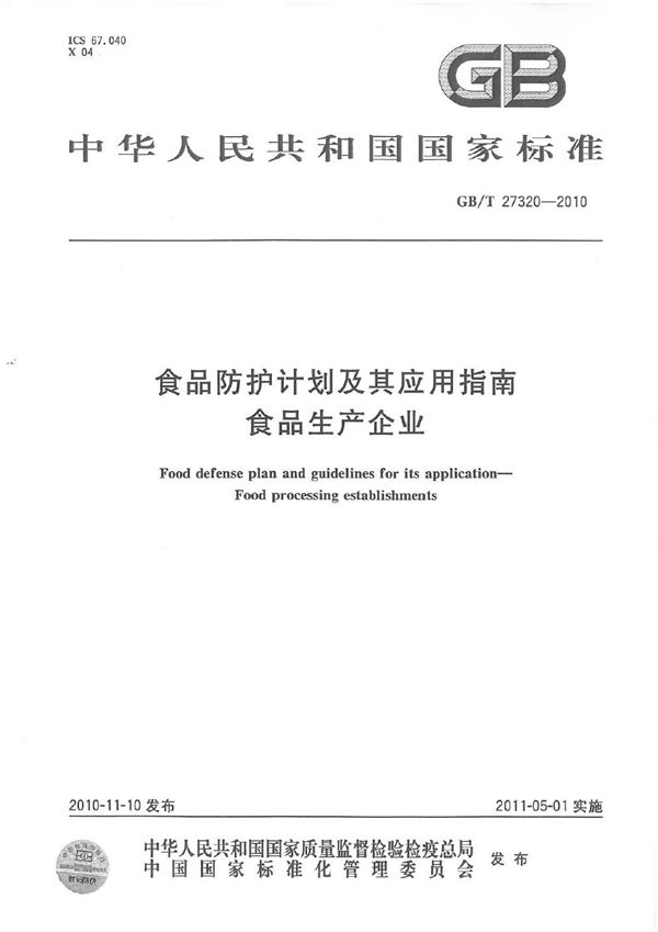 食品防护计划及其应用指南  食品生产企业 (GB/T 27320-2010)