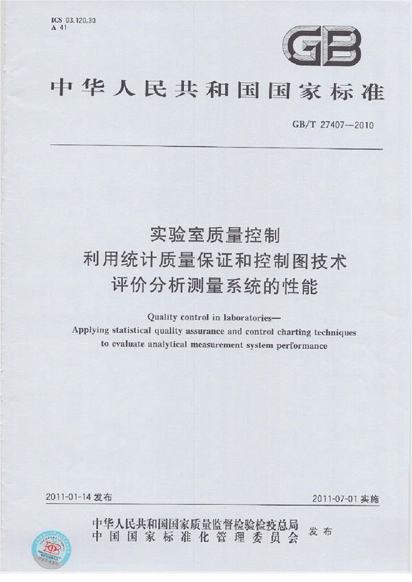 实验室质量控制  利用统计质量保证和控制图技术  评价分析测量系统的性能 (GB/T 27407-2010)