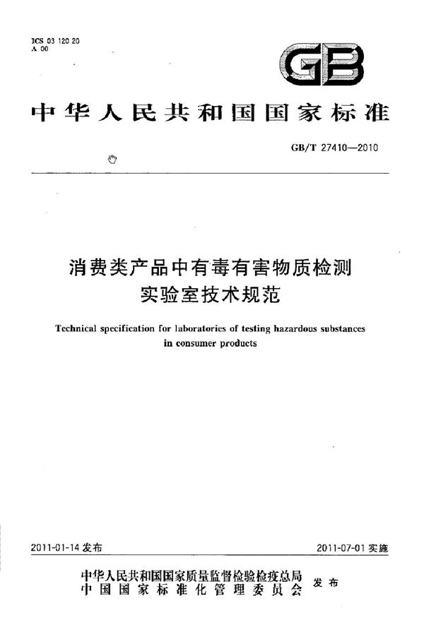 消费类产品中有毒有害物质检测实验室技术规范 (GB/T 27410-2010)