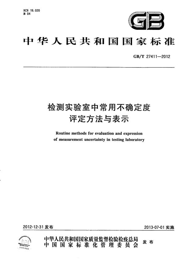 检测实验室中常用不确定度评定方法与表示 (GB/T 27411-2012)