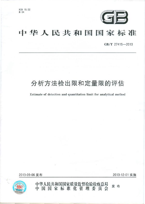 分析方法检出限和定量限的评估 (GB/T 27415-2013)