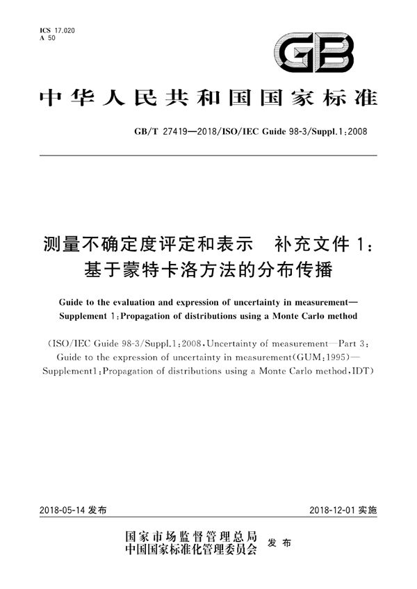 测量不确定度评定和表示 补充文件1: 基于蒙特卡洛方法的分布传播 (GB/T 27419-2018)