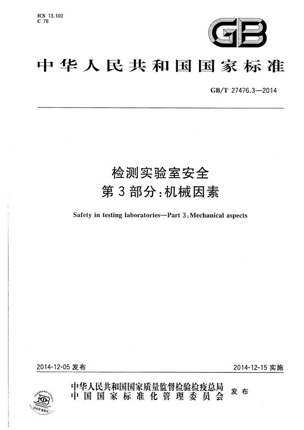 检测实验室安全  第3部分：机械因素 (GB/T 27476.3-2014)