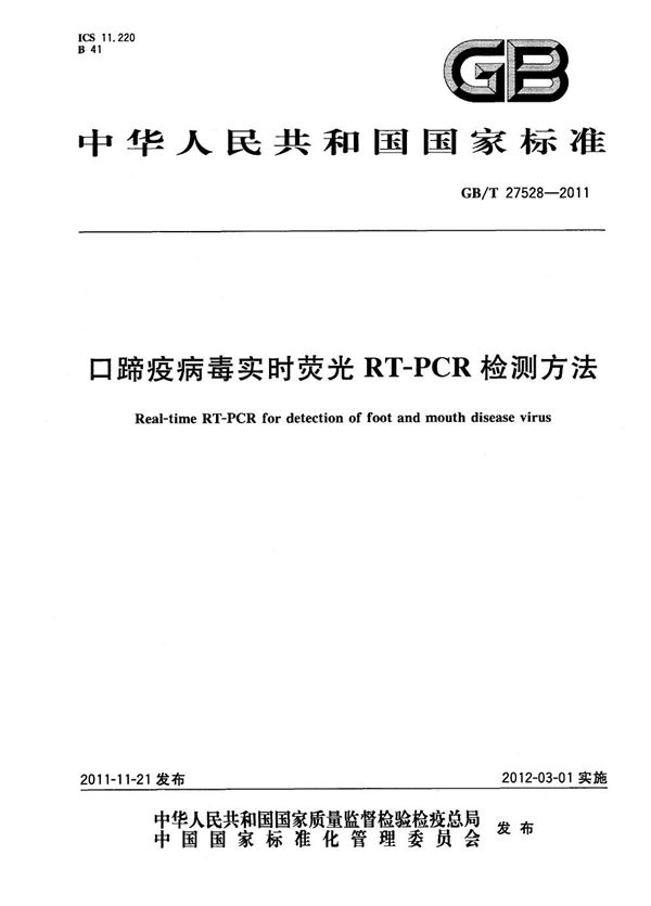 口蹄疫病毒实时荧光RT-PCR检测方法 (GB/T 27528-2011)