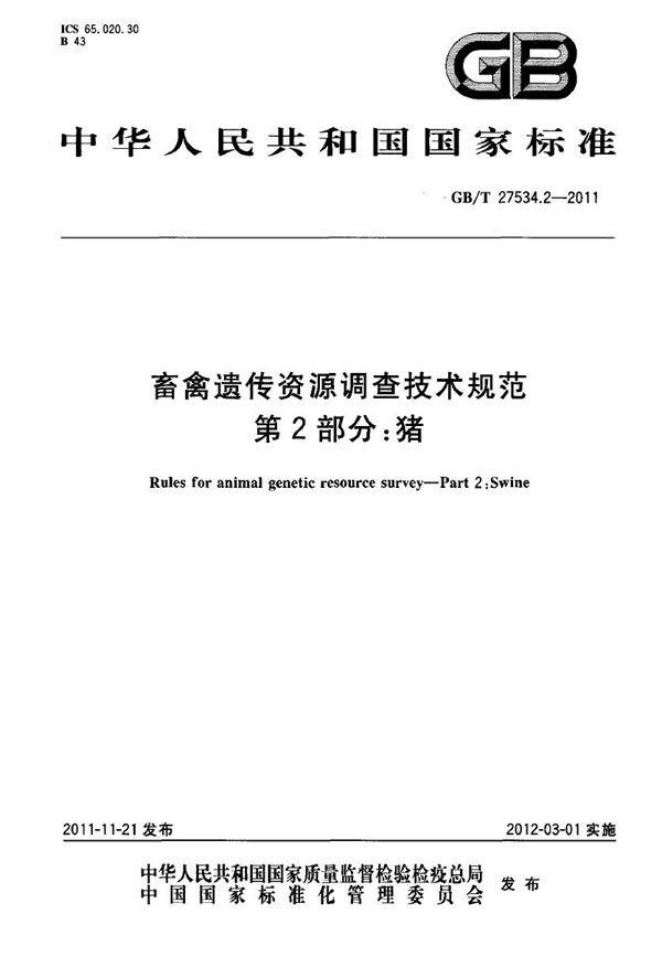 GBT 27534.2-2011 畜禽遗传资源调查技术规范 第2部分 猪