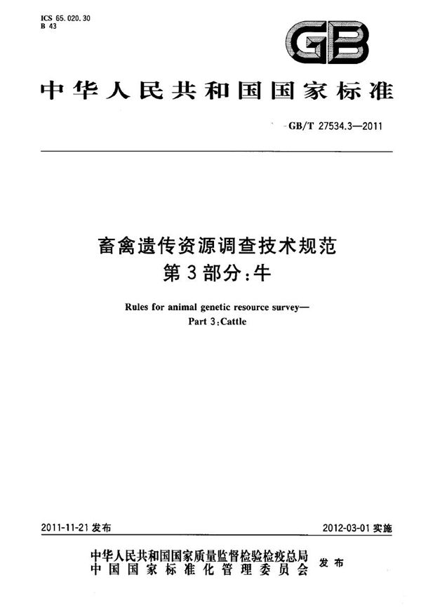 畜禽遗传资源调查技术规范  第3部分：牛 (GB/T 27534.3-2011)