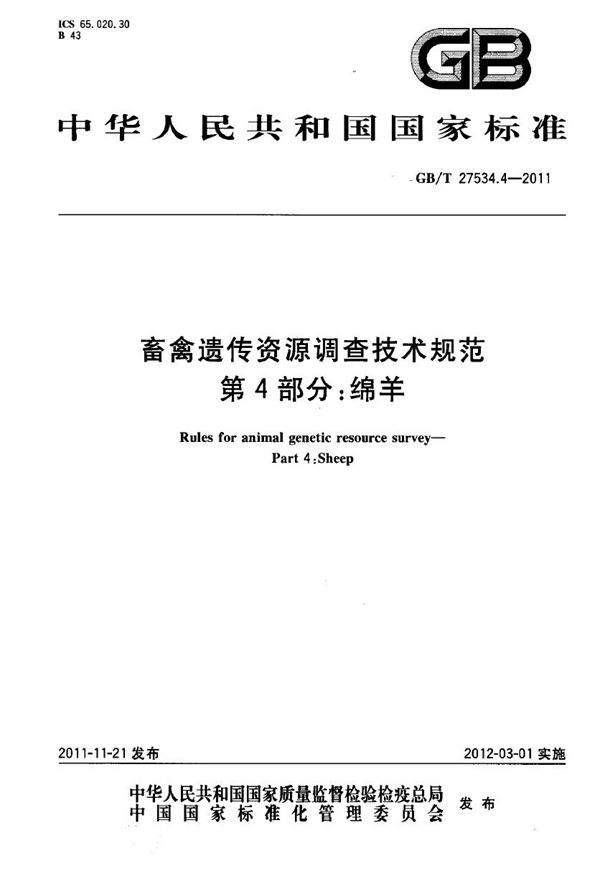 GBT 27534.4-2011 畜禽遗传资源调查技术规范 第4部分 绵羊