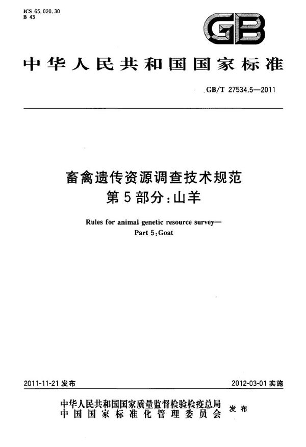 畜禽遗传资源调查技术规范  第5部分：山羊 (GB/T 27534.5-2011)