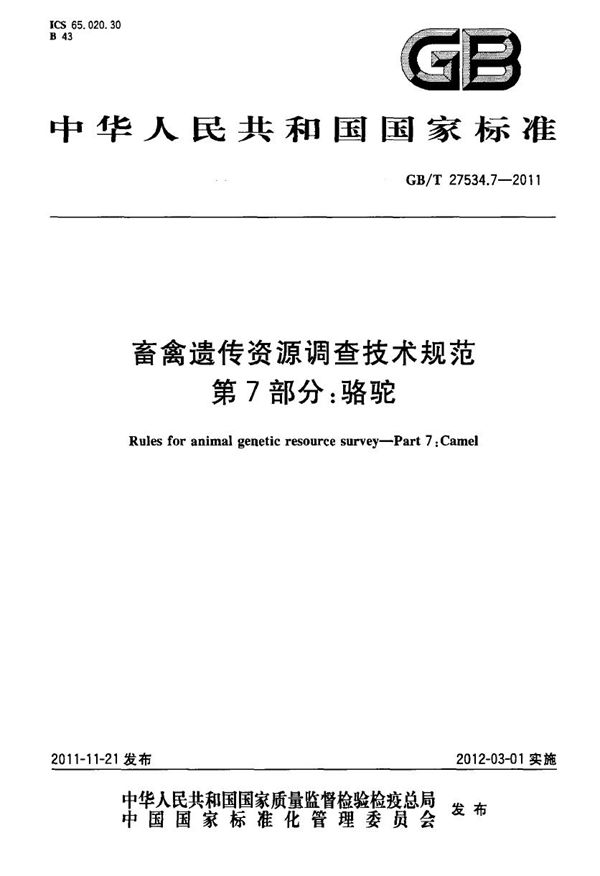 GBT 27534.7-2011 畜禽遗传资源调查技术规范 第7部分 骆驼