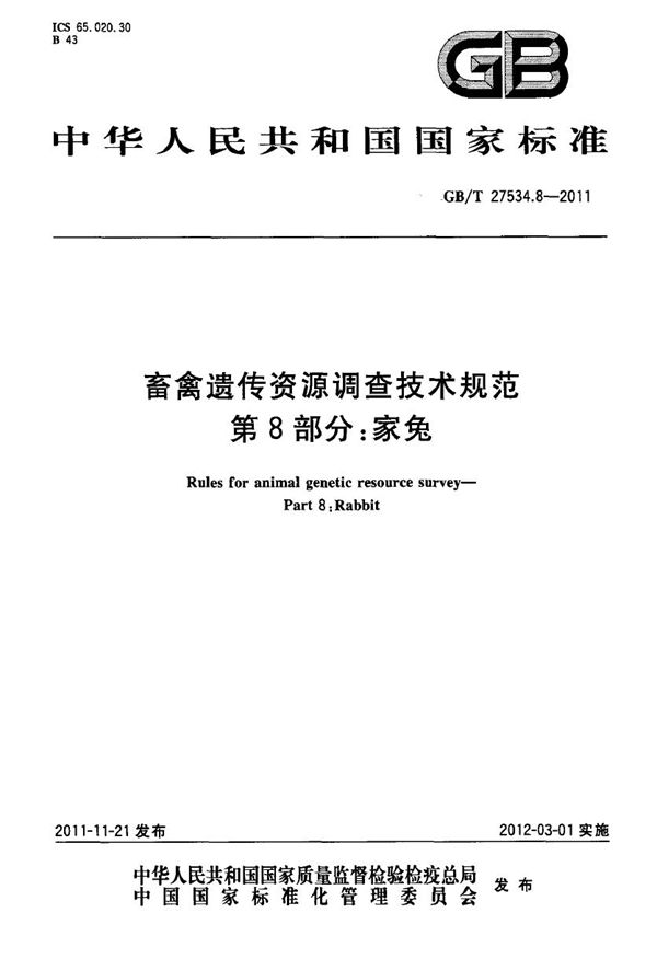 GBT 27534.8-2011 畜禽遗传资源调查技术规范 第8部分 家兔