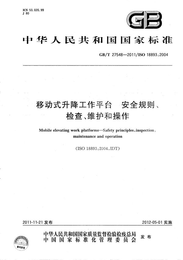 移动式升降工作平台  安全规则、检查、维护和操作 (GB/T 27548-2011)