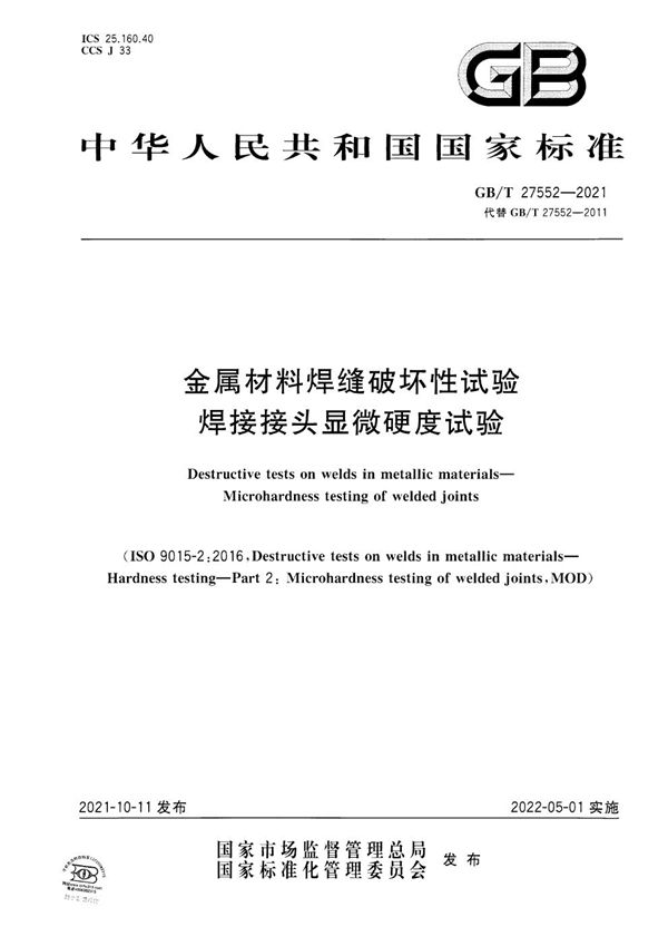 金属材料焊缝破坏性试验 焊接接头显微硬度试验 (GB/T 27552-2021)