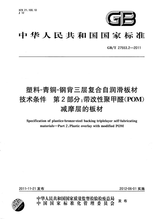 塑料-青铜-钢背三层复合自润滑板材技术条件  第2部分：带改性聚甲醛（POM）减摩层的板材 (GB/T 27553.2-2011)