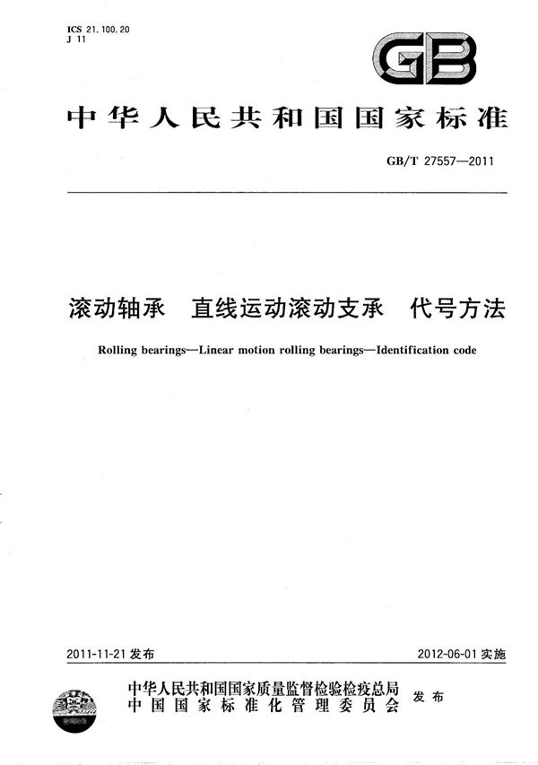 GB/T 27557-2011 滚动轴承 直线运动滚动支承 代号方法