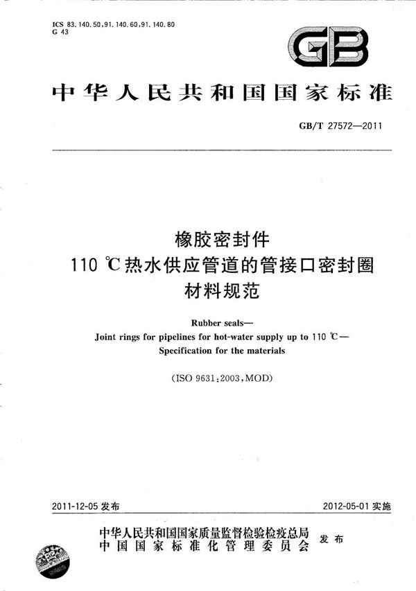 橡胶密封件  110℃热水供应管道的管接口密封圈  材料规范 (GB/T 27572-2011)