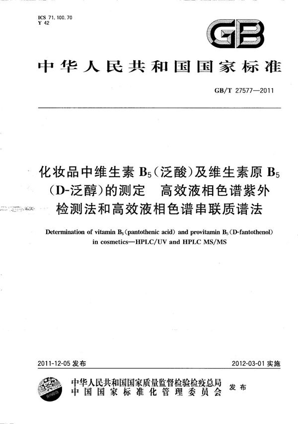 化妆品中维生素B5(泛酸)及维生素原B5(D-泛醇)的测定  高效液相色谱紫外检测法和高效液相色谱串联质谱法 (GB/T 27577-2011)