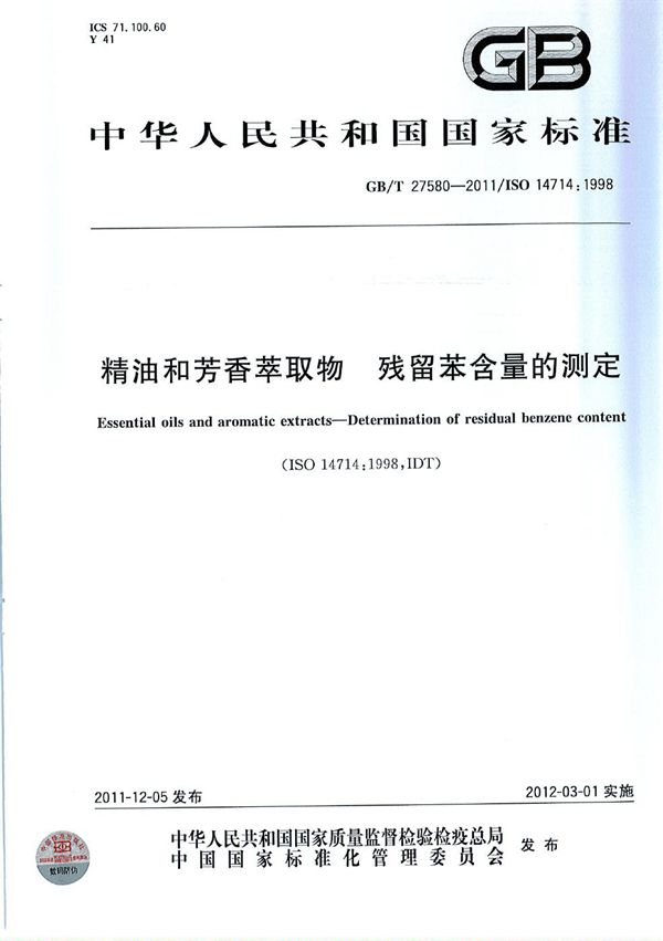 GB/T 27580-2011 精油和芳香萃取物 残留苯含量的测定