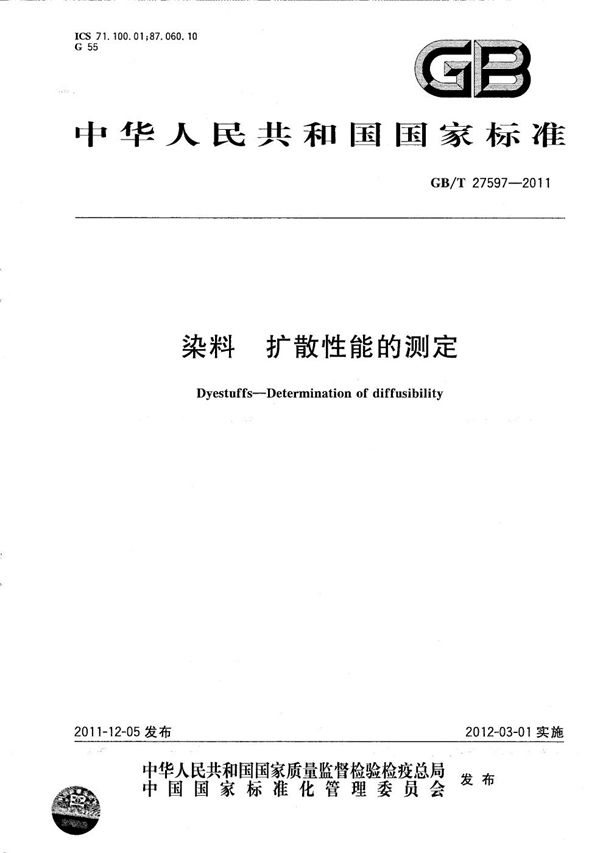 GB/T 27597-2011 染料 扩散性能的测定
