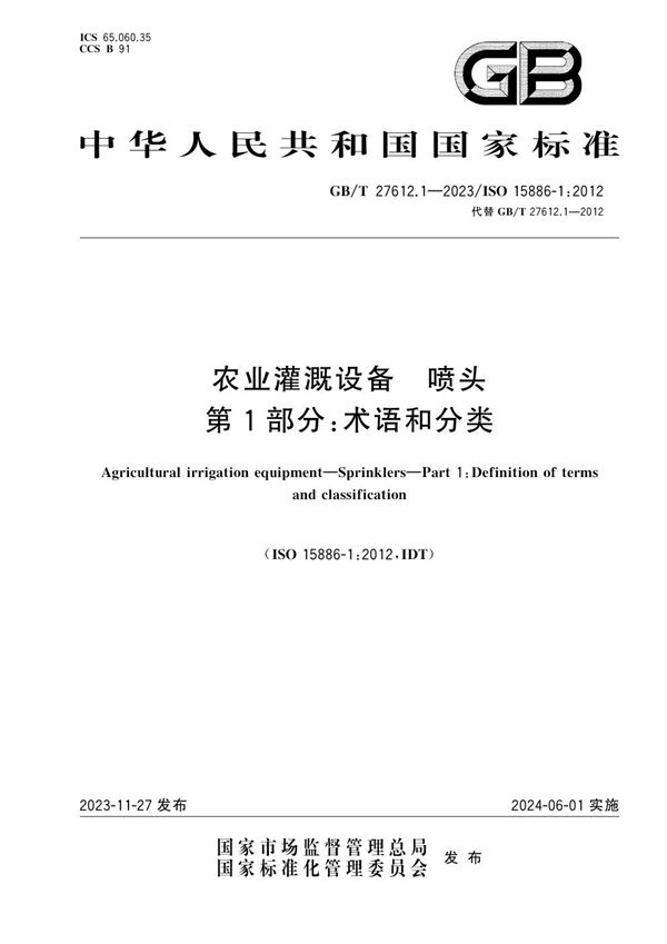 农业灌溉设备  喷头  第1部分：术语和分类 (GB/T 27612.1-2023)