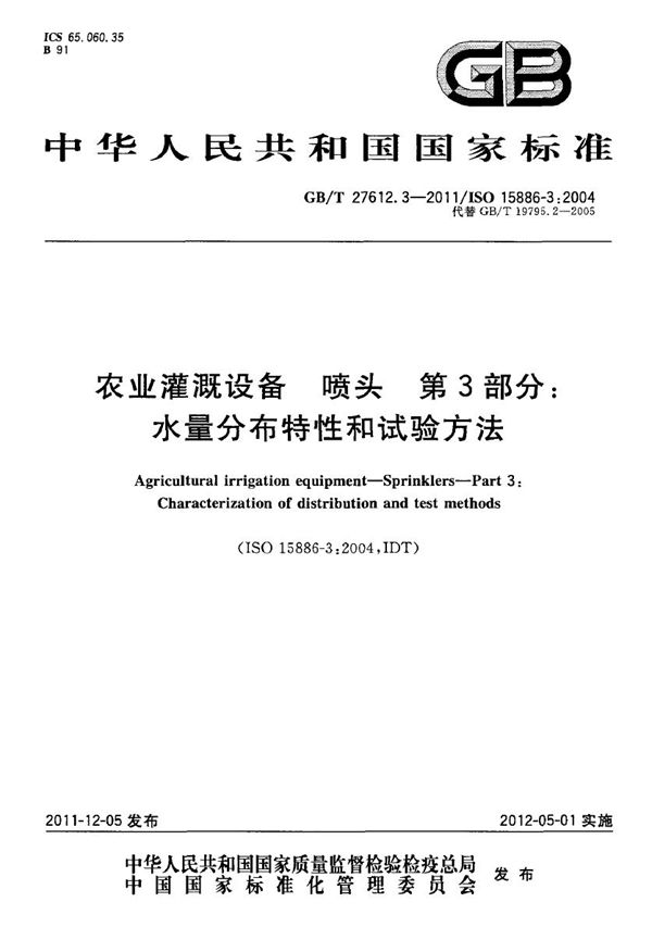 GBT 27612.3-2011 农业灌溉设备 喷头 第3部分 水量分布特性和试验方法