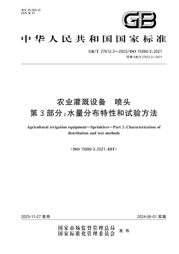 农业灌溉设备  喷头  第3部分：水量分布特性和试验方法 (GB/T 27612.3-2023)