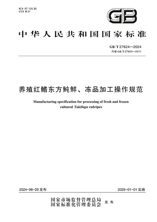 养殖红鳍东方鲀鲜、冻品加工操作规范 (GB/T 27624-2024)