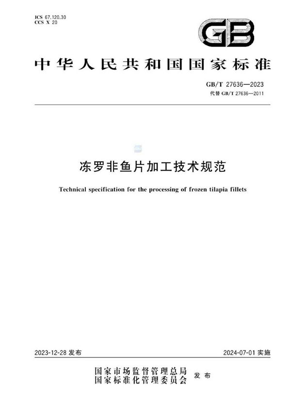 GBT 27636-2023 冻罗非鱼片加工技术规范