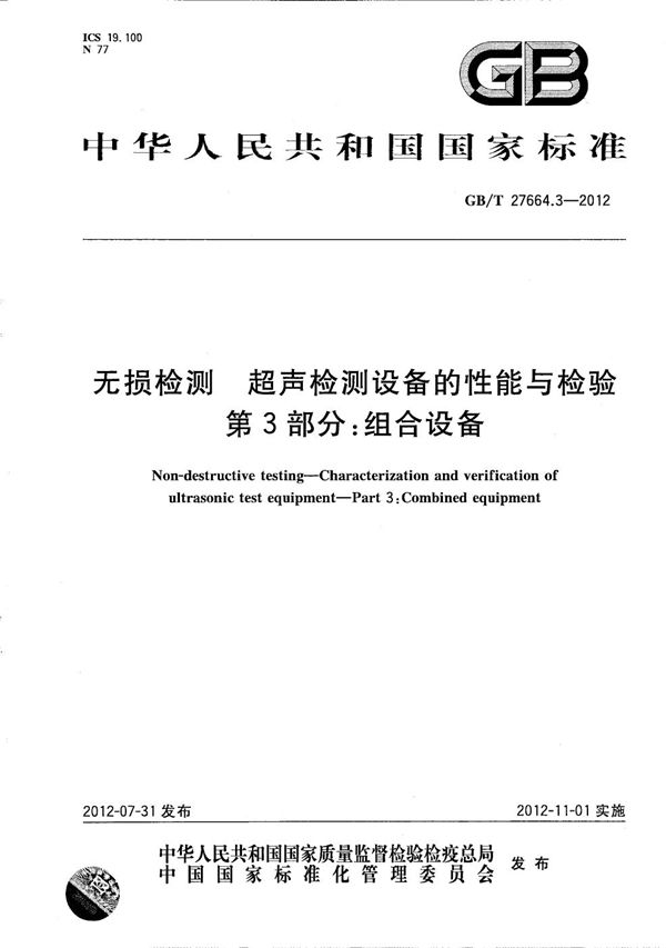 无损检测  超声检测设备的性能与检验  第3部分：组合设备 (GB/T 27664.3-2012)