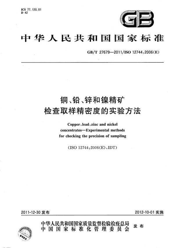 铜、铅、锌和镍精矿  检查取样精密度的实验方法 (GB/T 27679-2011)