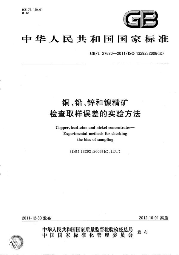 GBT 27680-2011 铜 铅 锌和镍精矿 检查取样误差的实验方法