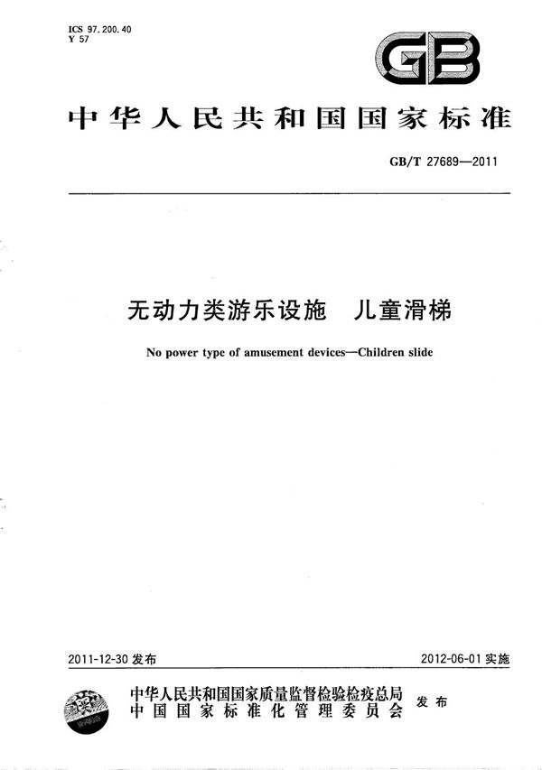 无动力类游乐设施  儿童滑梯 (GB/T 27689-2011)