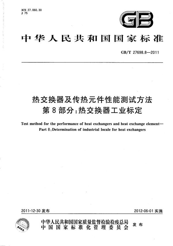 热交换器及传热元件性能测试方法  第8部分：热交换器工业标定 (GB/T 27698.8-2011)